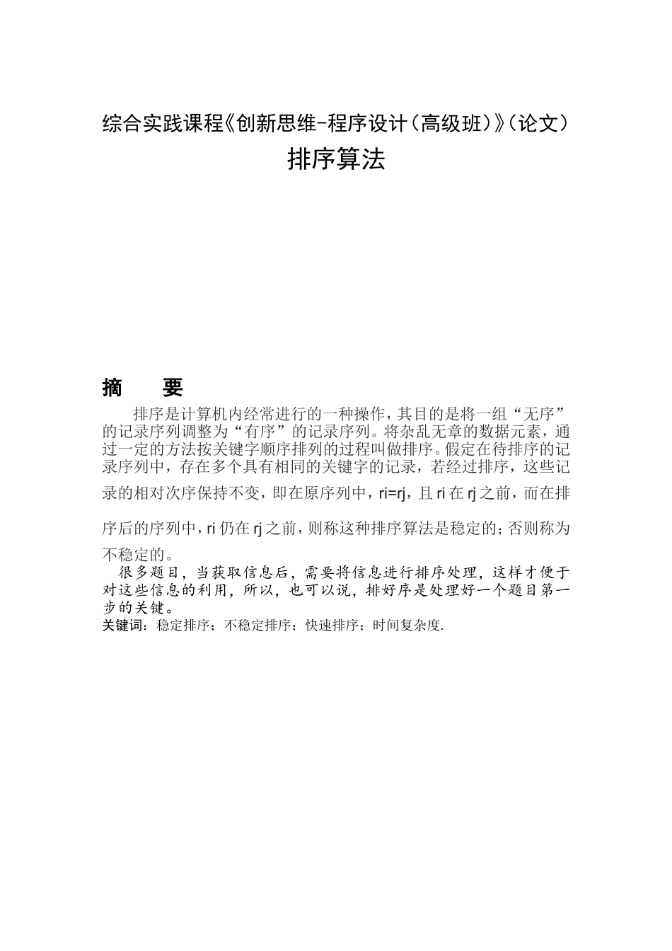 综合实践课程《创新思维-程序设计（高级班）》（论文）排序算法_第1页
