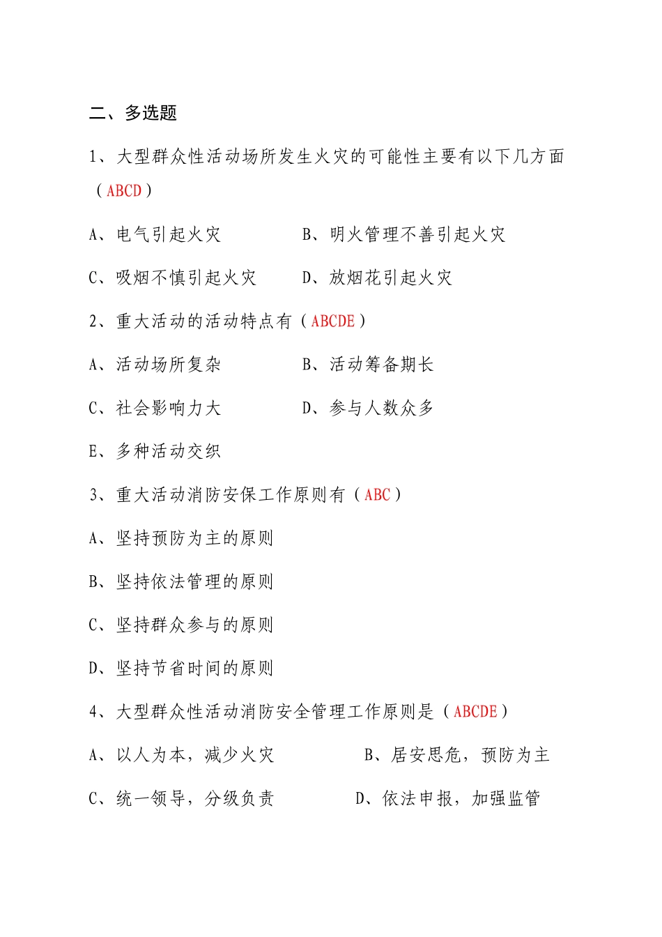 大型消防活动安全知识测试测试题多选题_第1页