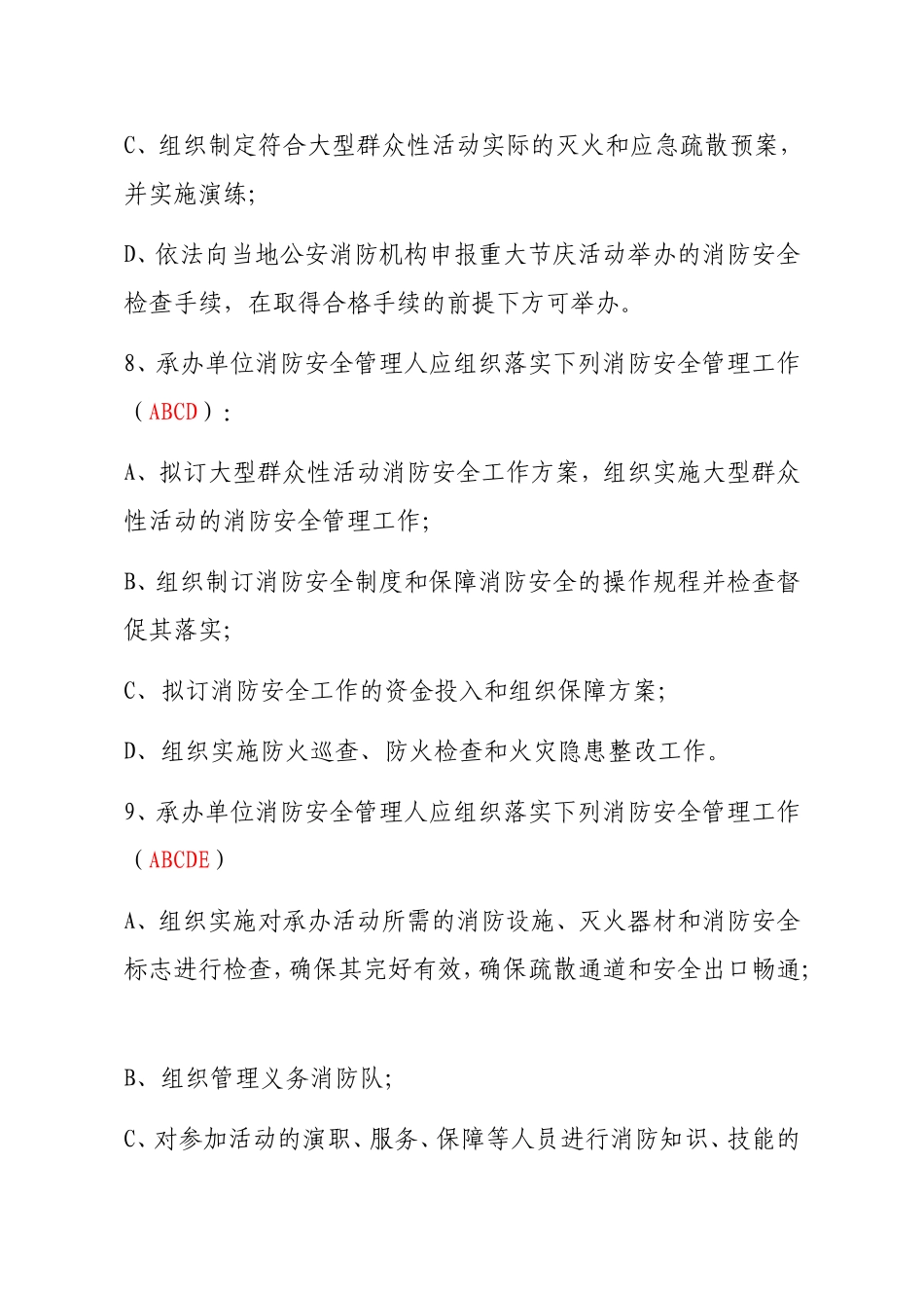 大型消防活动安全知识测试测试题多选题_第3页