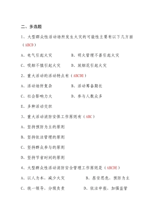 大型消防活动安全知识测试测试题多选题