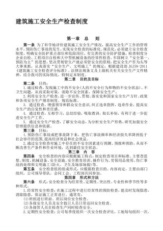 工程集团公司建筑施工安全生产检查制度
