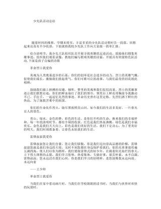 少先队活动总结