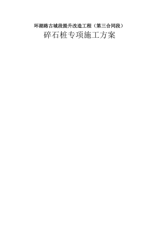 古城段提升改造工程（第三合同段）碎石桩专项施工方案