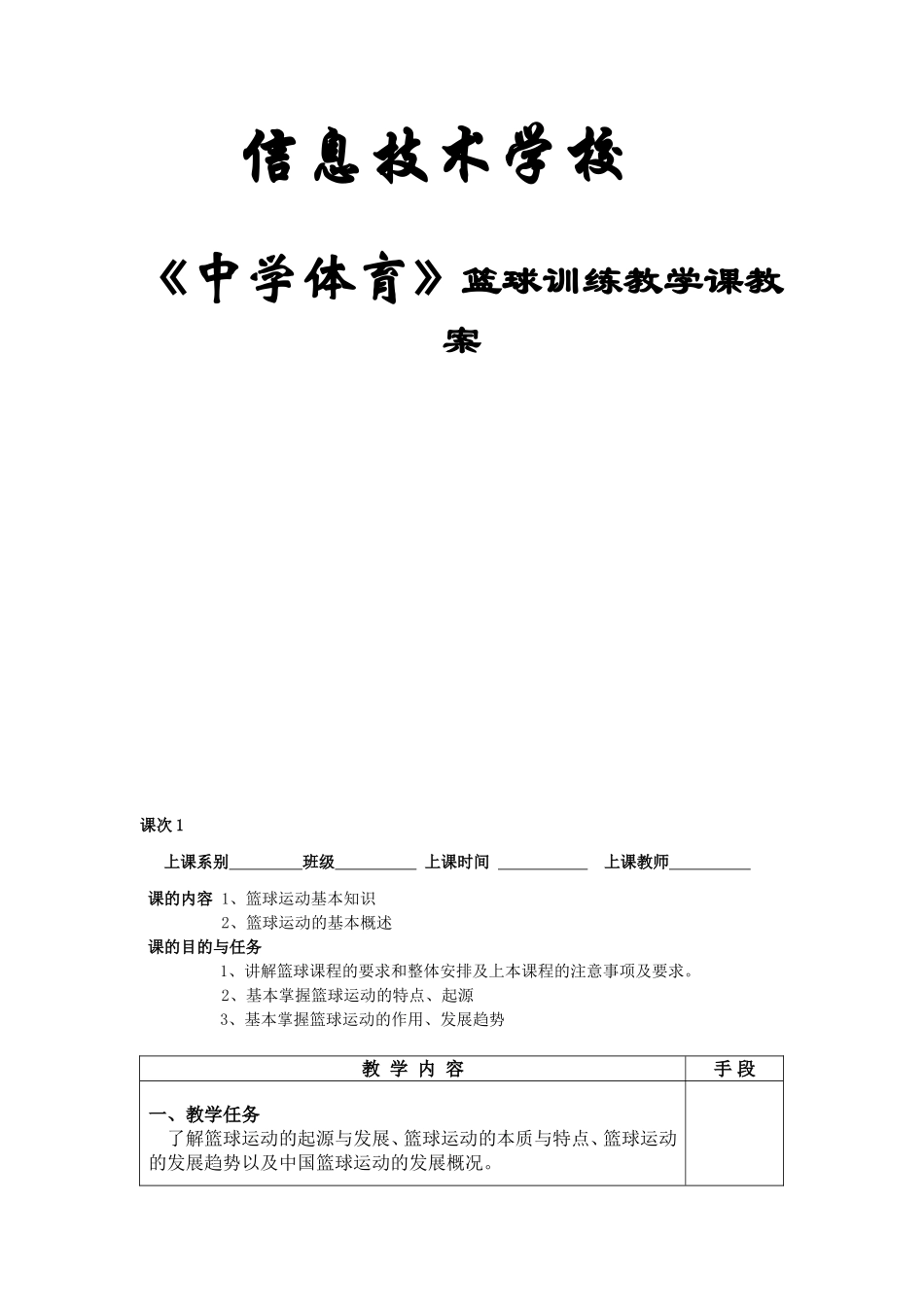 《中学体育》篮球训练教学课教案_第1页