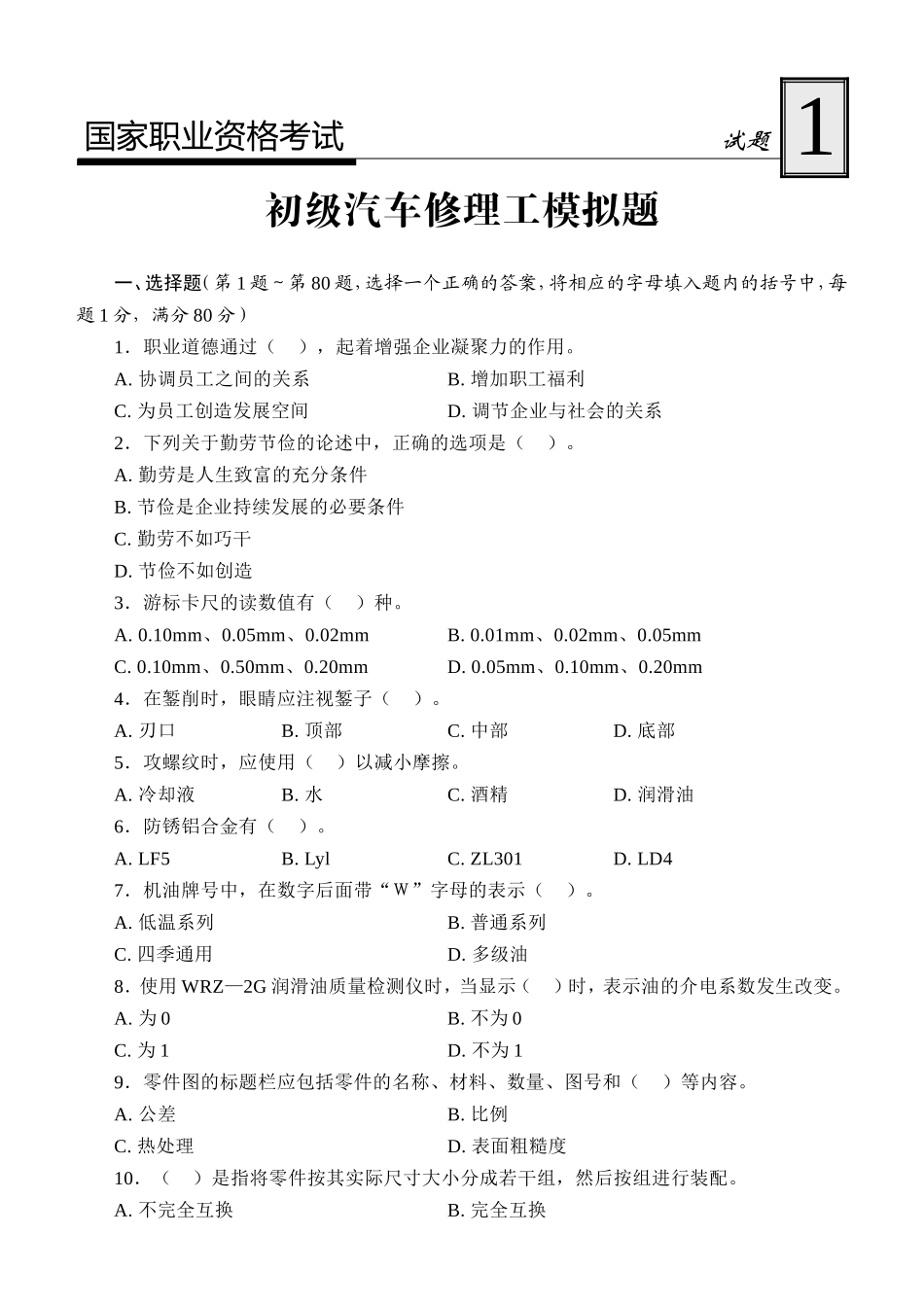 国家职业资格考试初级汽车修理工模拟题_第1页