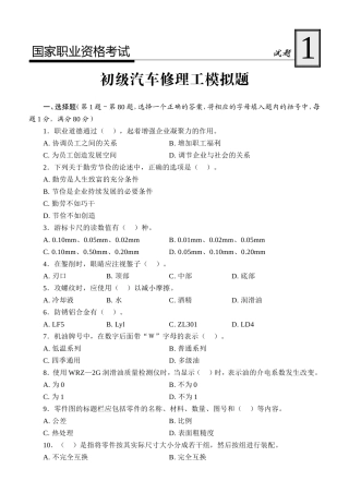 国家职业资格考试初级汽车修理工模拟题