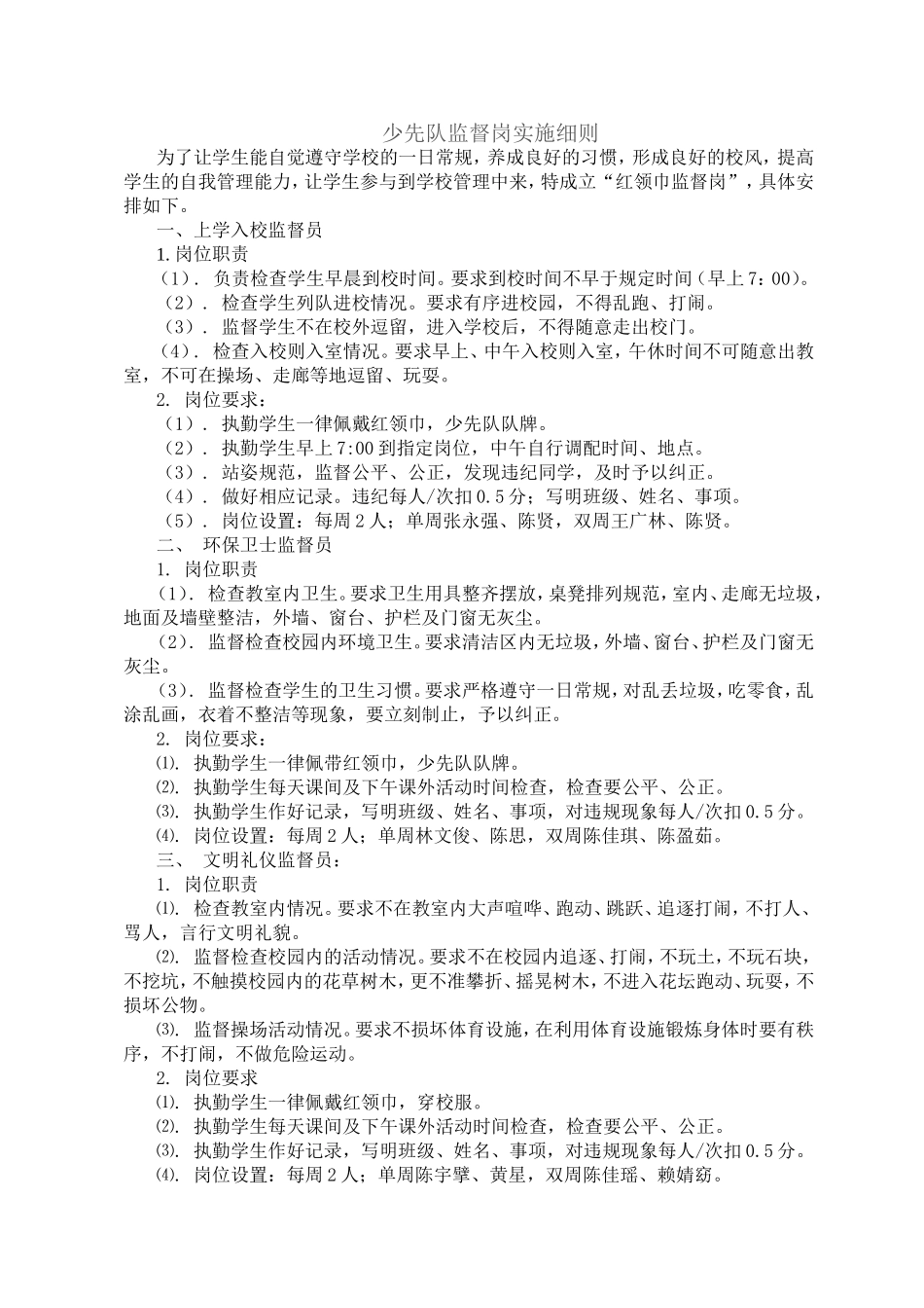 少先队监督岗实施细则_第1页