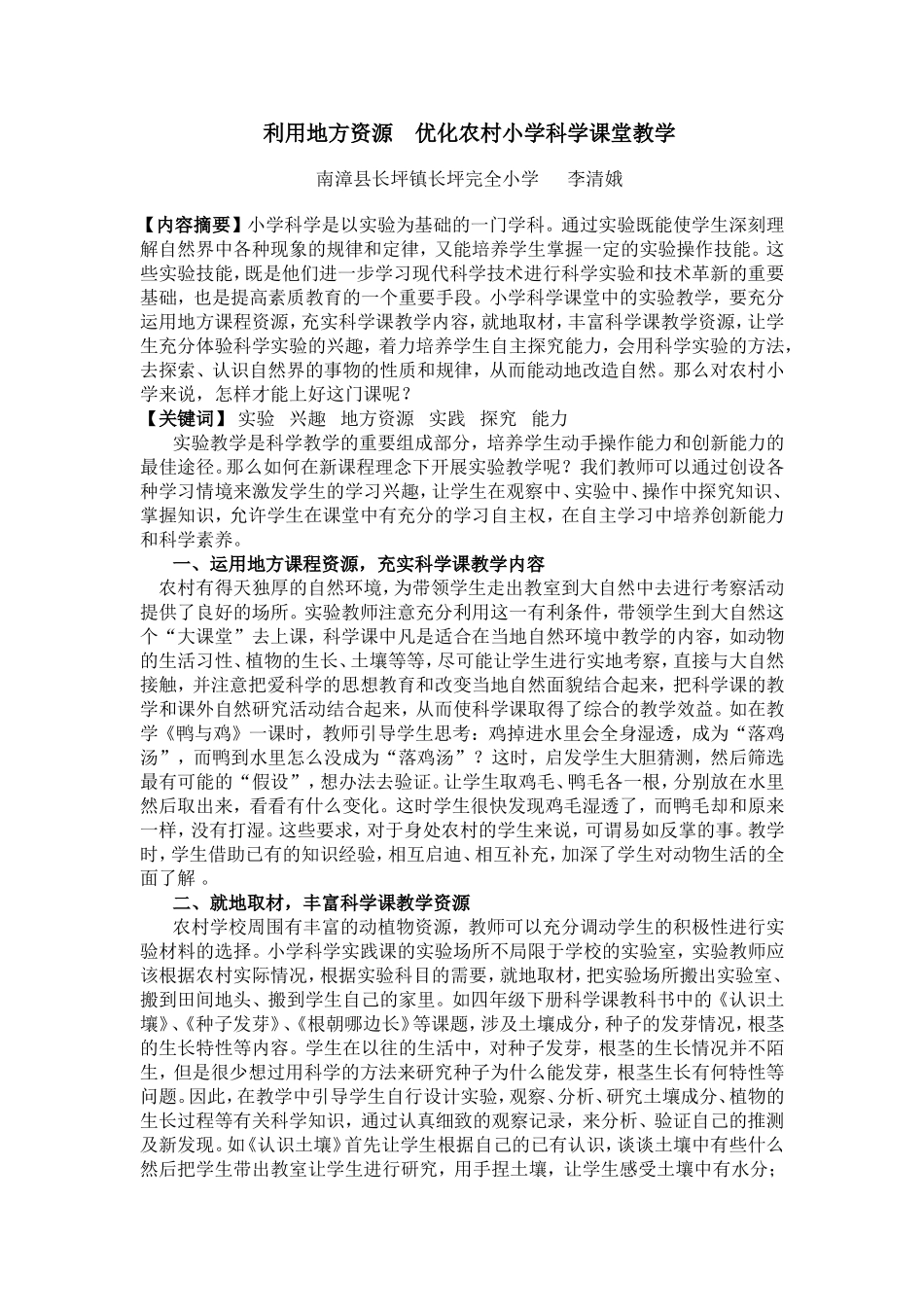 利用地方资源优化农村小学科学课堂教学_第1页