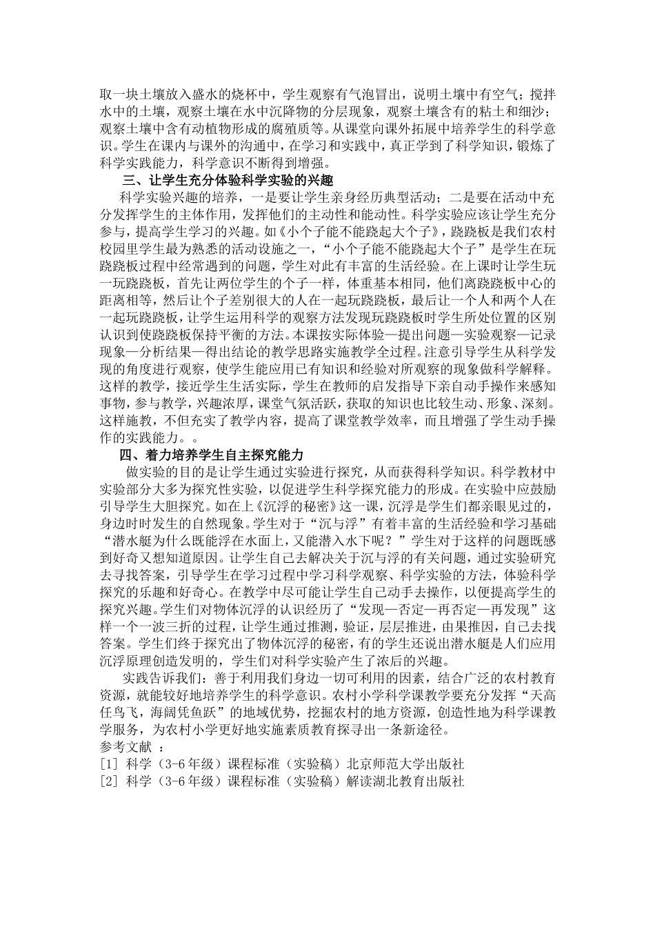 利用地方资源优化农村小学科学课堂教学_第2页