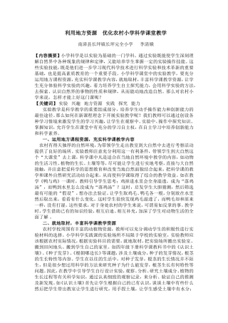 利用地方资源优化农村小学科学课堂教学