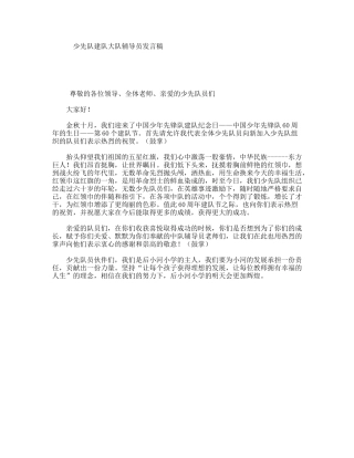 少先队建队大队辅导员发言稿
