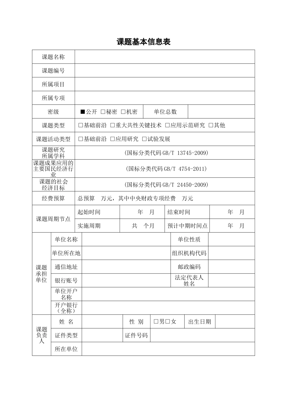 国家重点研发计划课题任务书模板_第3页