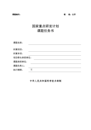 国家重点研发计划课题任务书模板