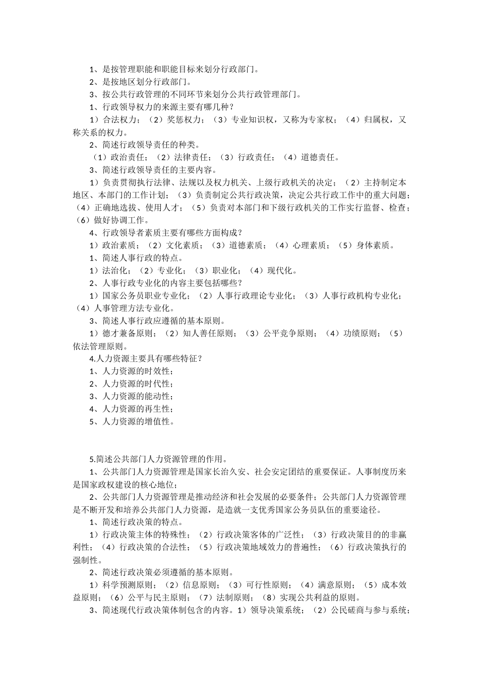 公共行政简答题汇总_第3页