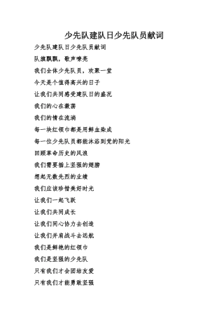 少先队建队日少先队员献词