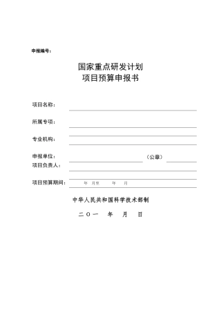 国家重点研发计划项目预算申报书范文