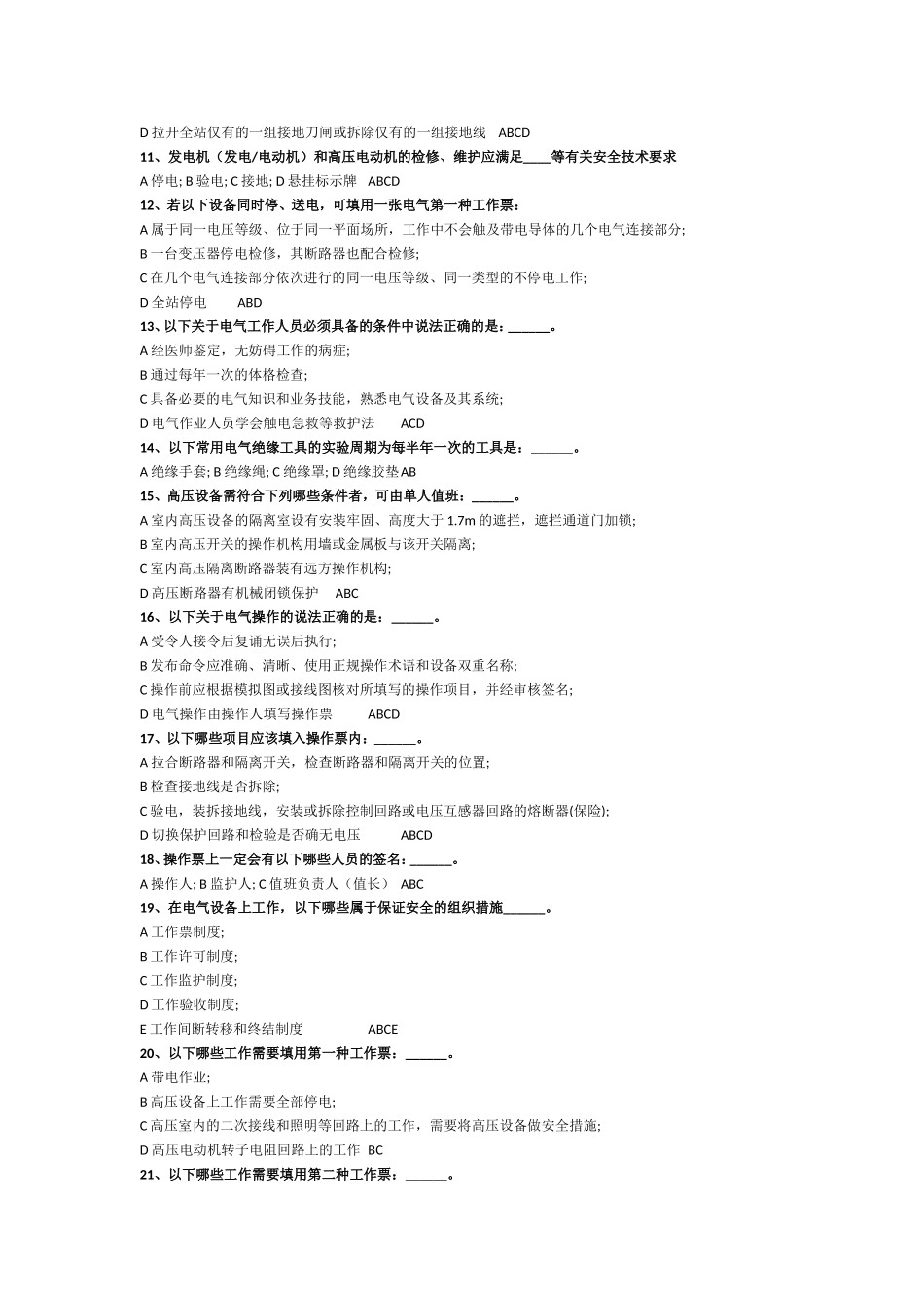 带电工作安全测试试题_第2页