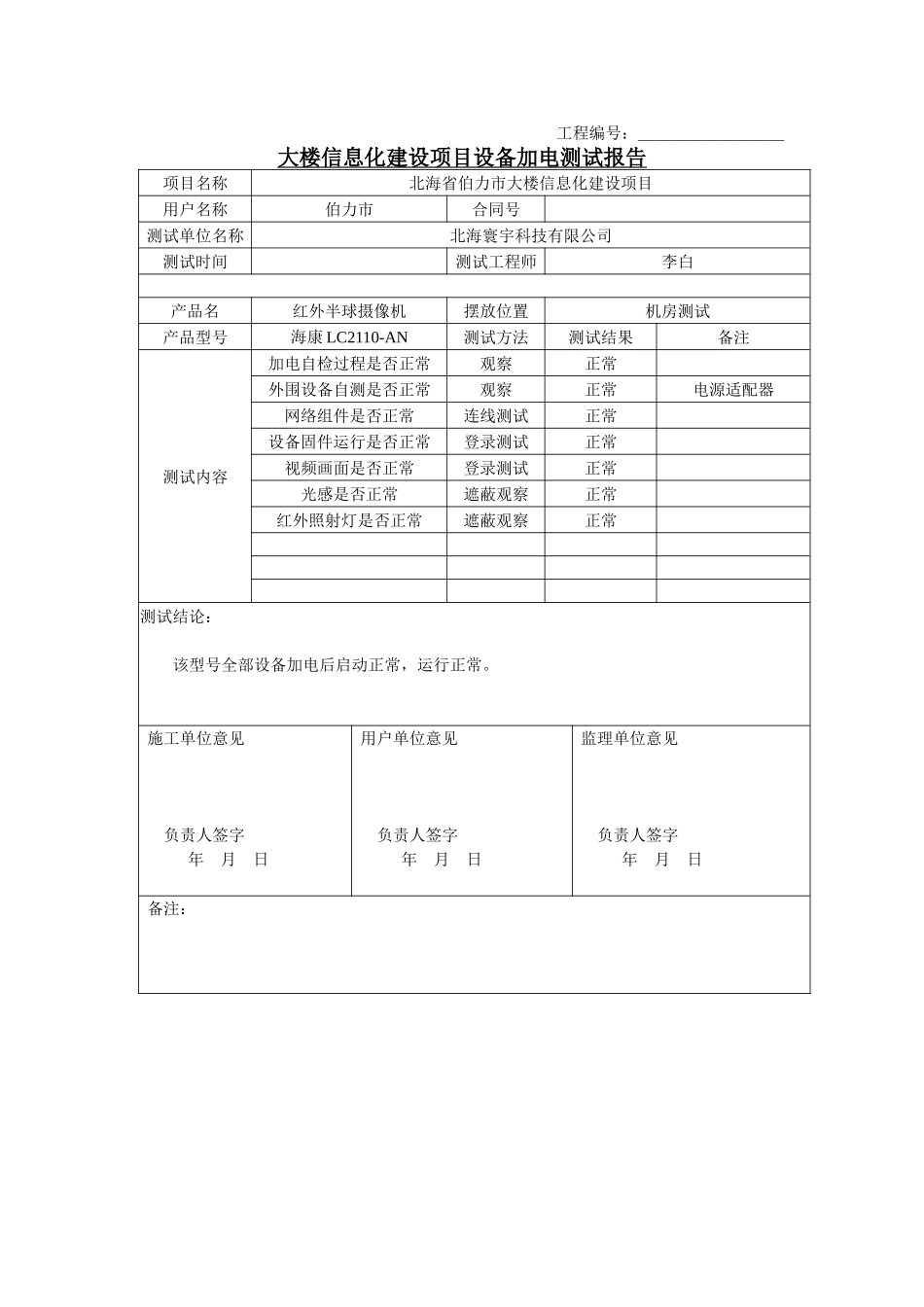 大楼信息化建设项目设备加电测试报告_第1页