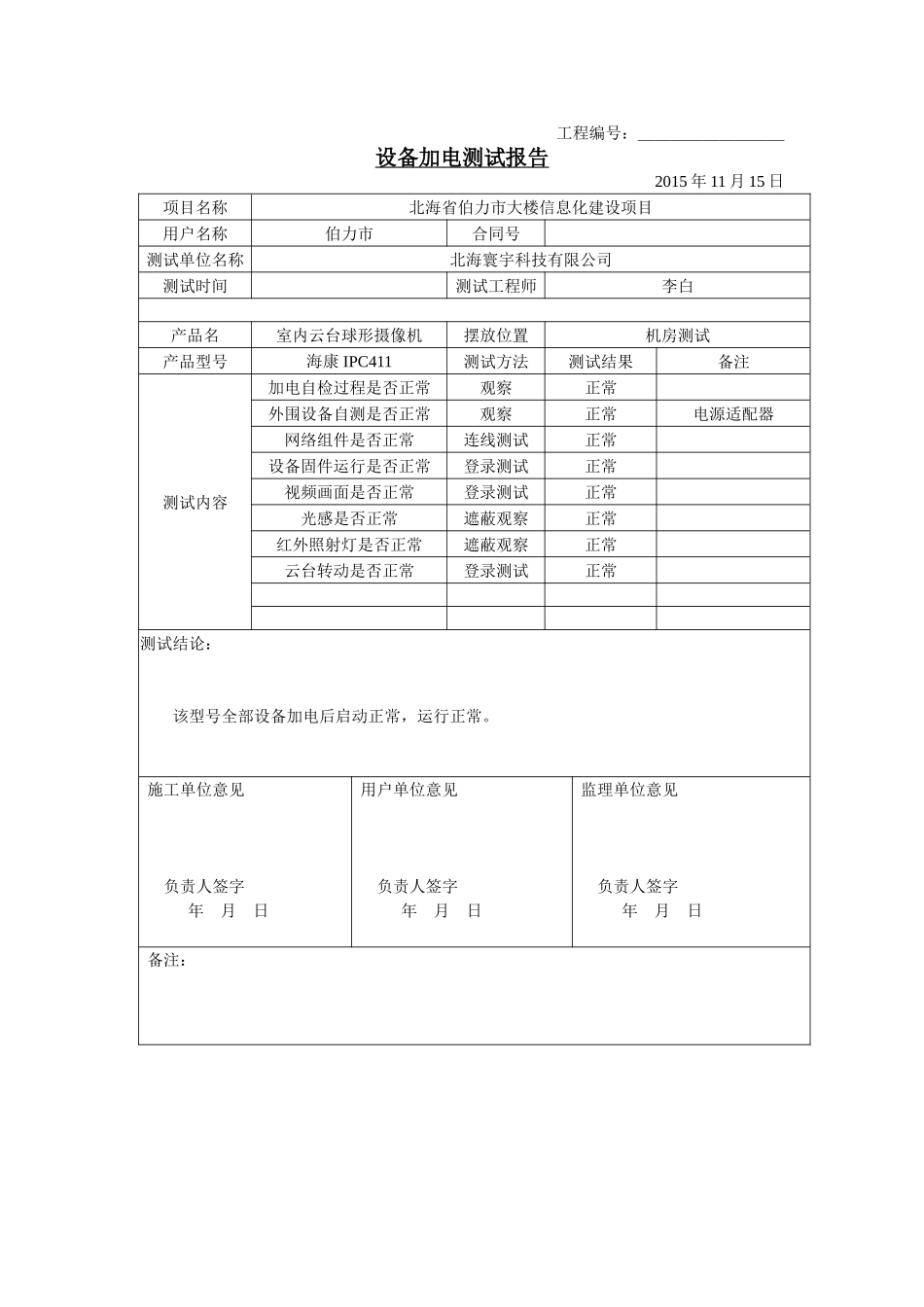 大楼信息化建设项目设备加电测试报告_第3页