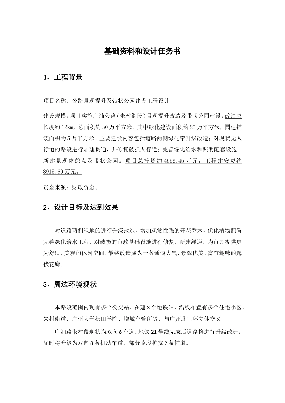 公路景观提升及带状公园建设工程设计基础资料和设计任务书_第1页
