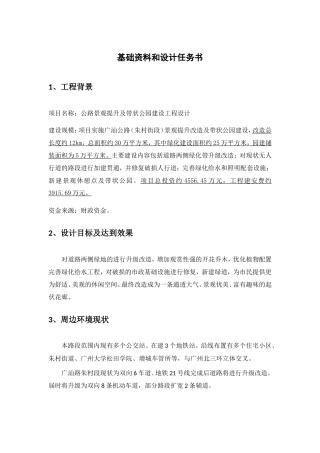 公路景观提升及带状公园建设工程设计基础资料和设计任务书
