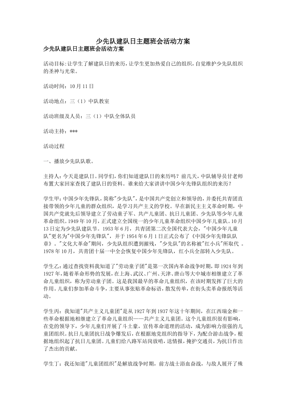 少先队建队日主题班会活动方案_第1页