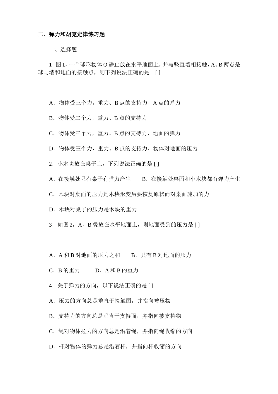 弹力和胡克定律练习题_第1页