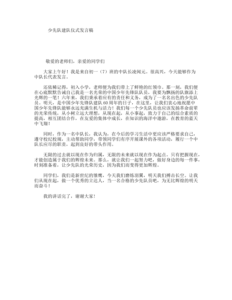 少先队建队仪式发言稿_第1页