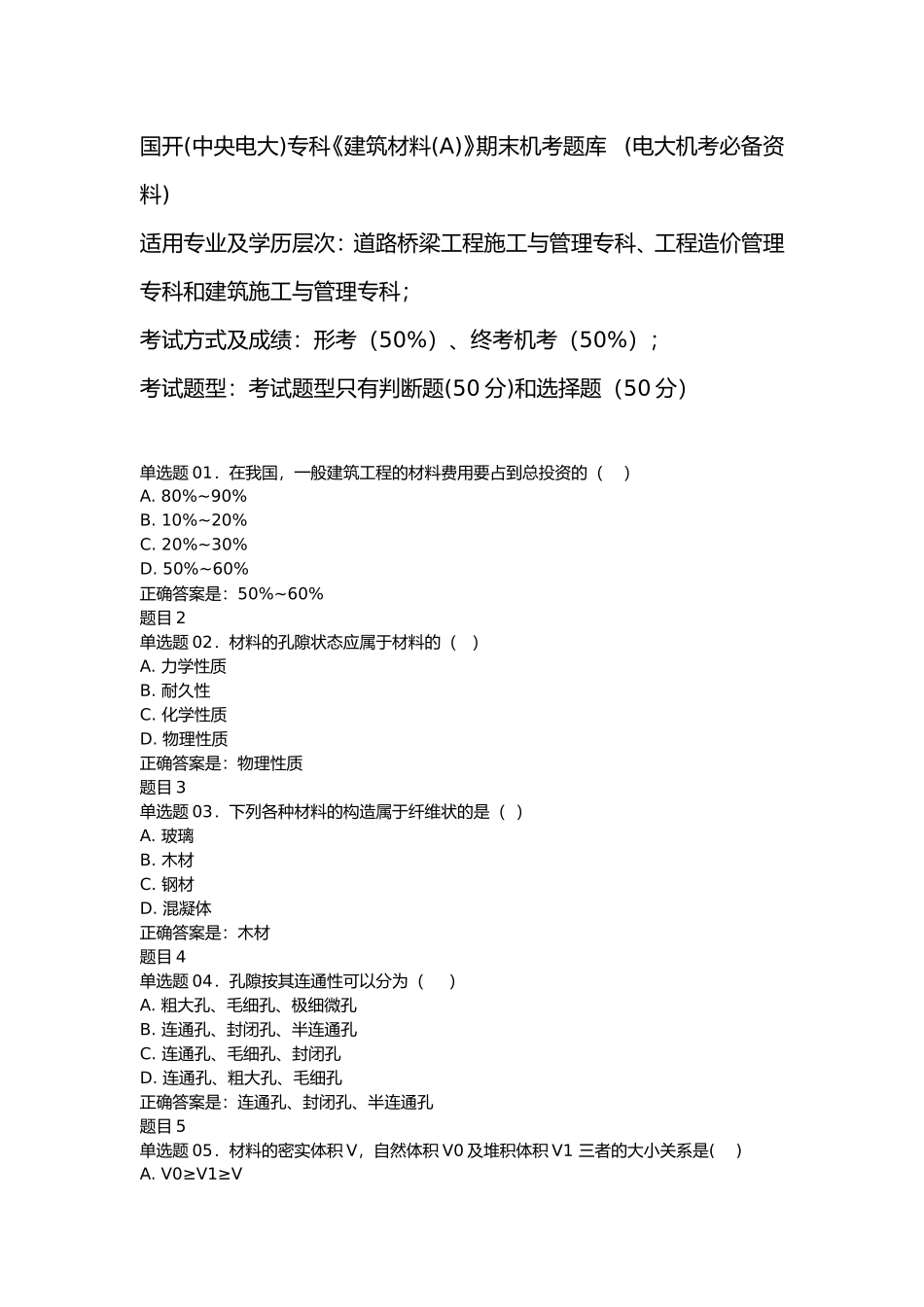 国开(中央电大)专科《建筑材料(A)》期末机考题库 (电大机考必备资料)_第1页