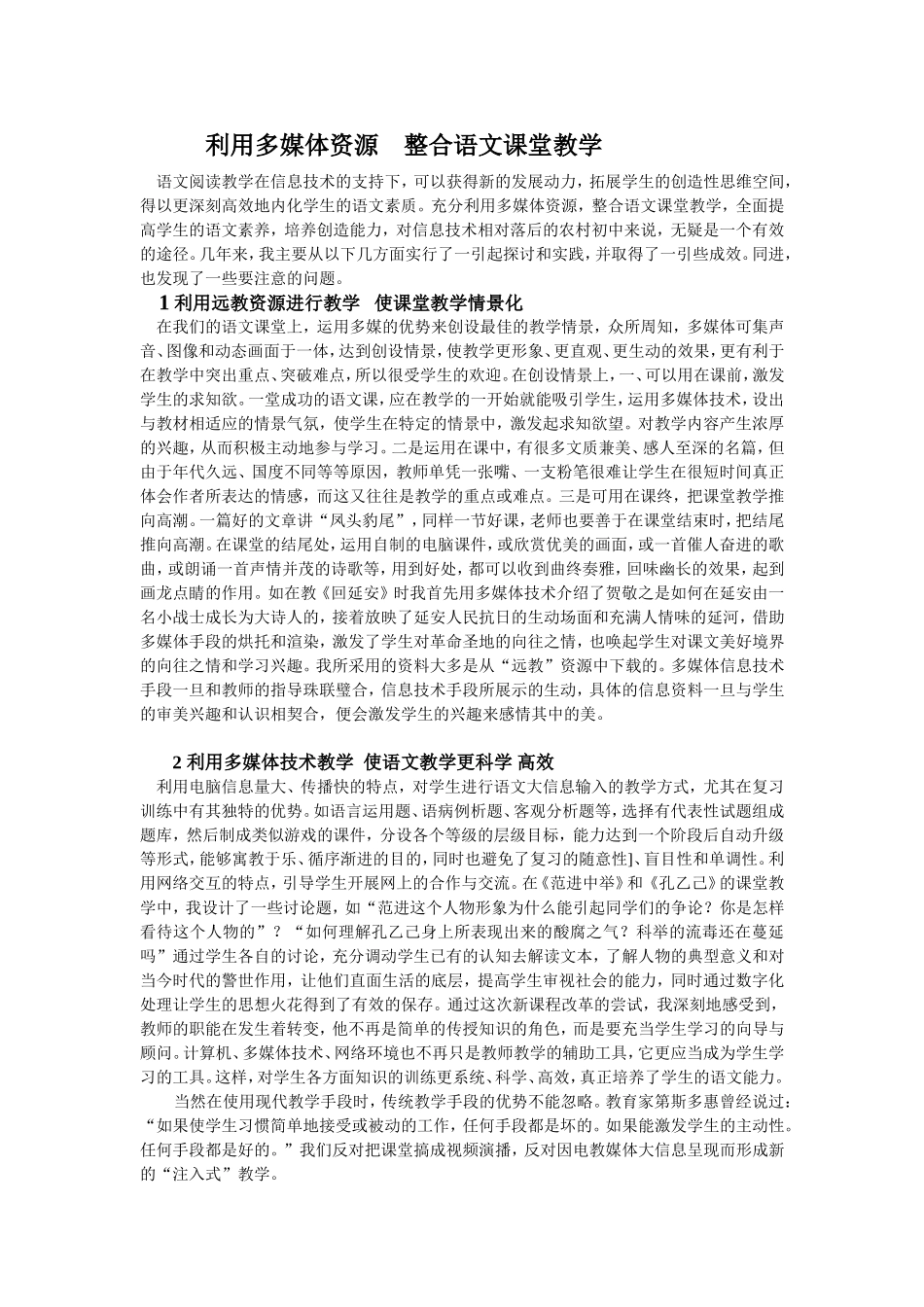 利用多媒体资源整合语文课堂教学_第1页