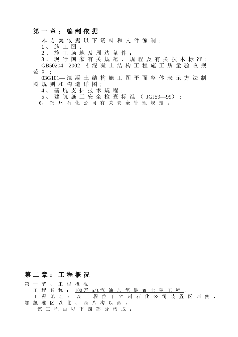 100万at汽油加氢装置土建工程施工组织设计方案_第1页
