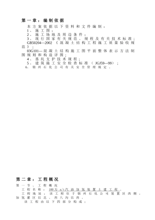 100万at汽油加氢装置土建工程施工组织设计方案