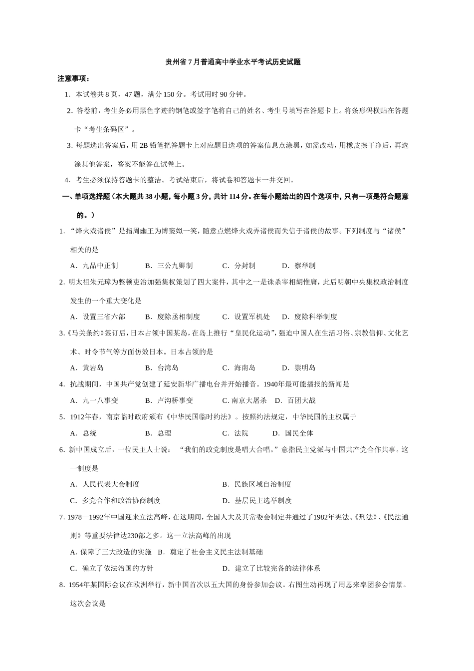 贵州普通高中学业水平考试历史试题_第1页
