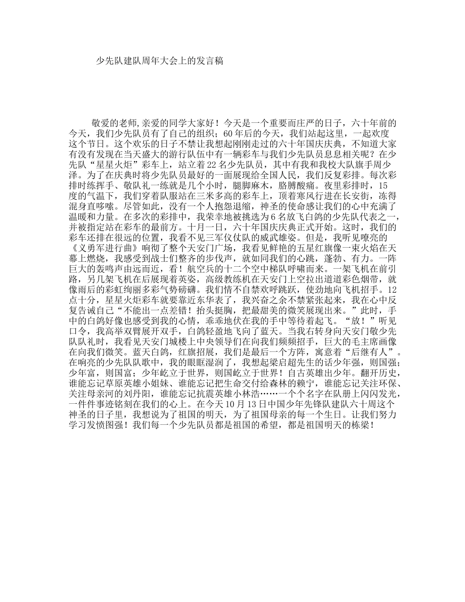 少先队建队周年大会上的发言稿_第1页