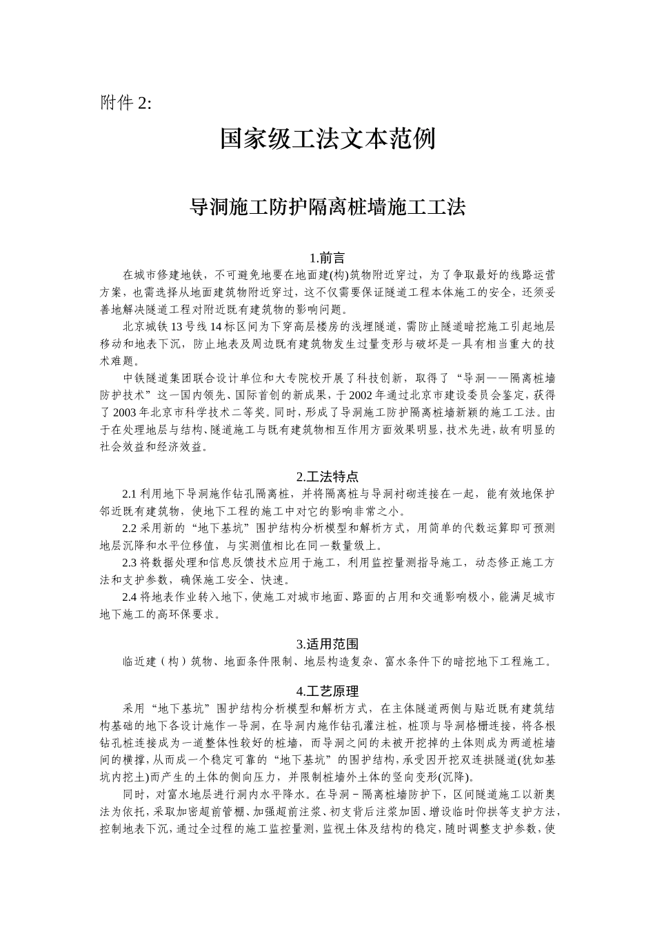 导洞施工防护隔离桩墙施工工法  文本范例_第1页