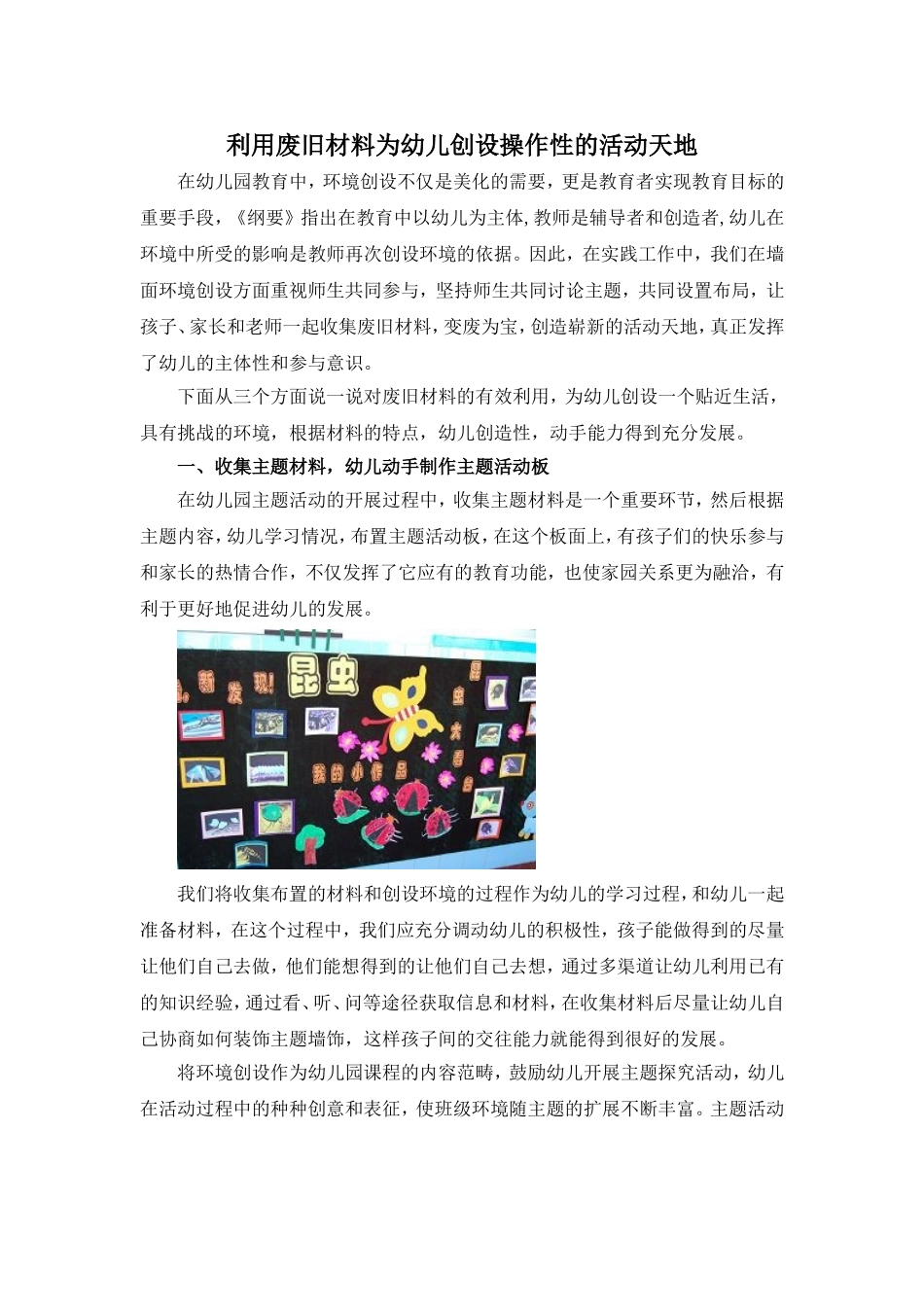 利用废旧材料为幼儿创设操作性的活动天地_第1页
