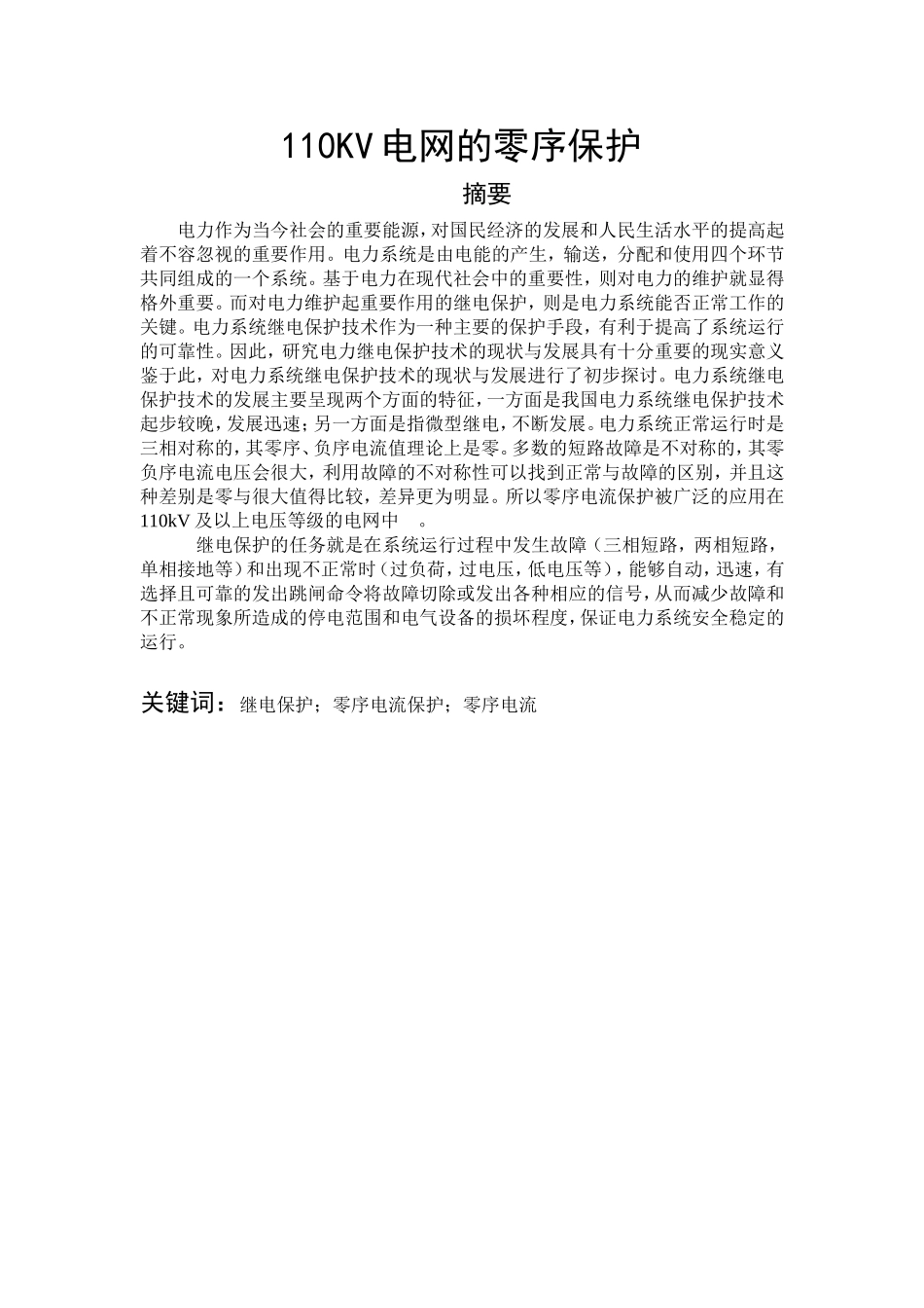110KV电网的零序保护 电气工程及其自动化专业_第1页