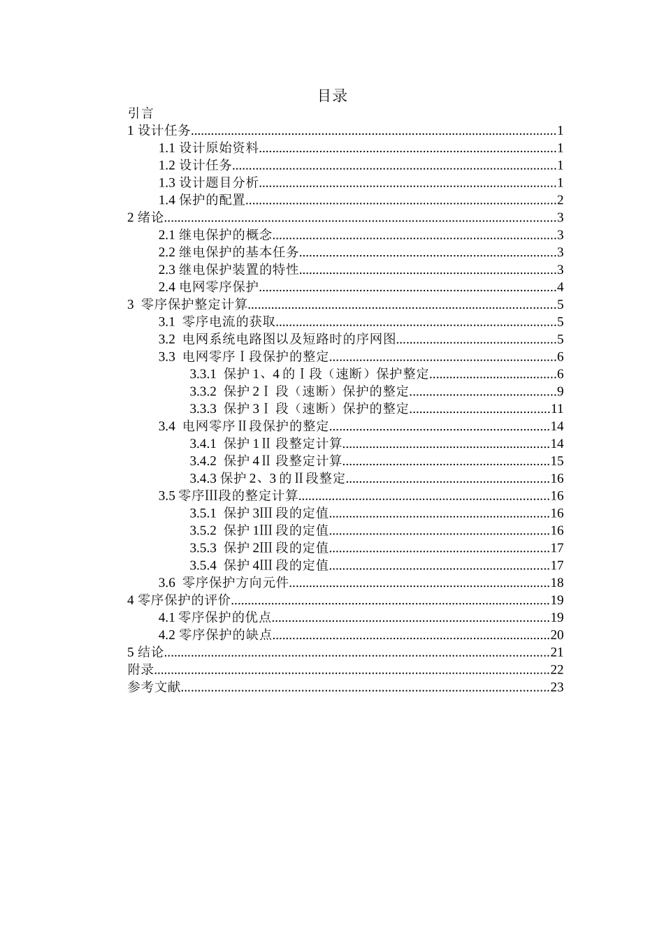 110KV电网的零序保护 电气工程及其自动化专业_第3页