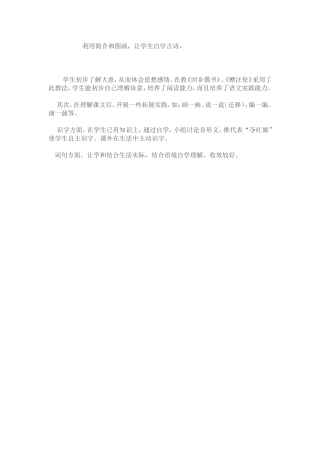 利用简介和图画，让学生自学古诗，