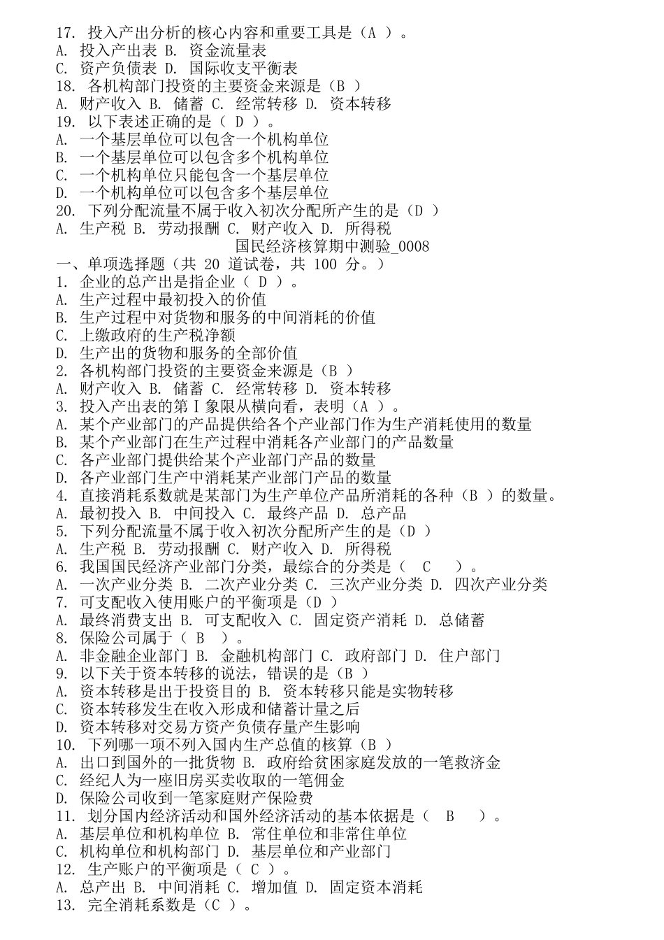 国民经济核算期中测验试题_第2页