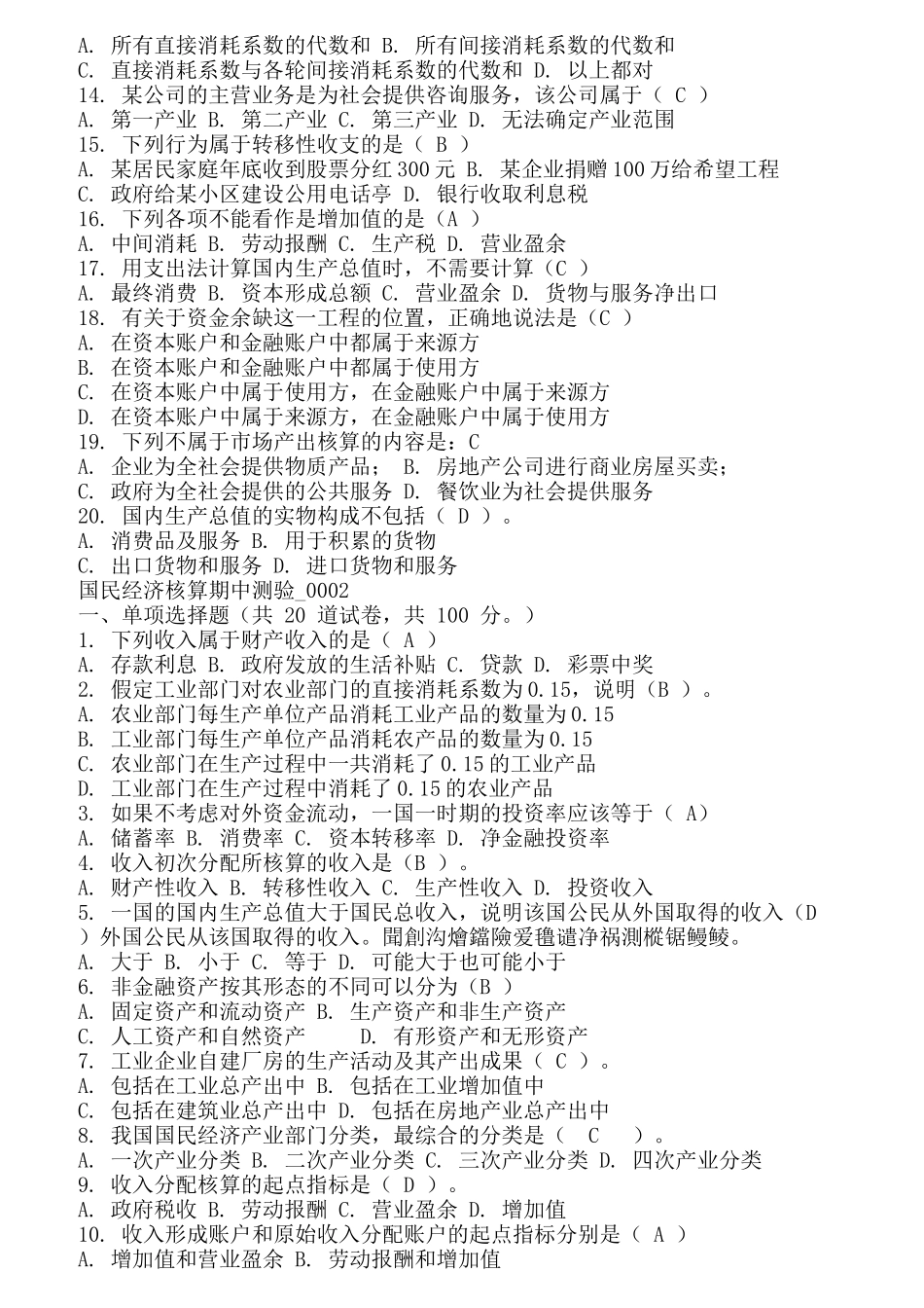 国民经济核算期中测验试题_第3页