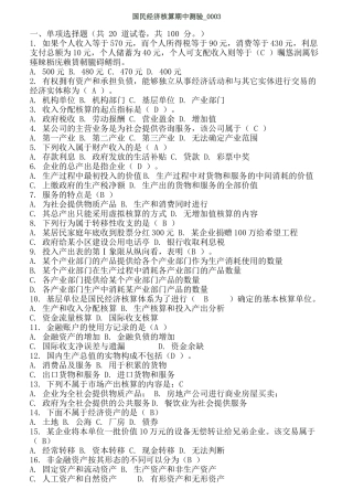 国民经济核算期中测验试题