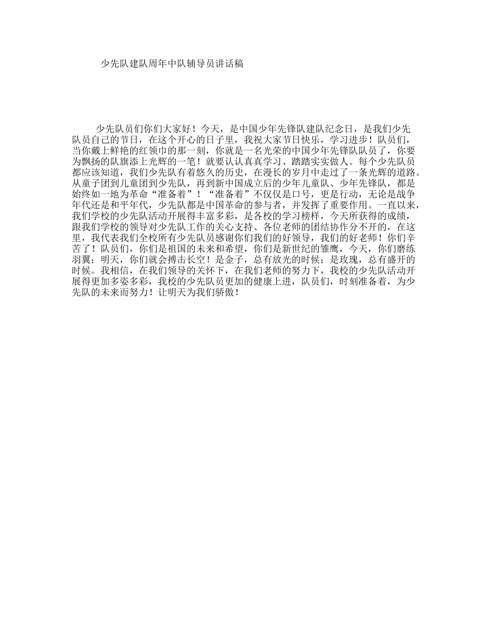 少先队建队周年中队辅导员讲话稿_第1页