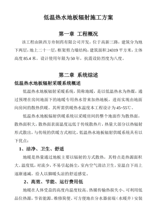 低温热水地板辐射施工方案施工组织设计