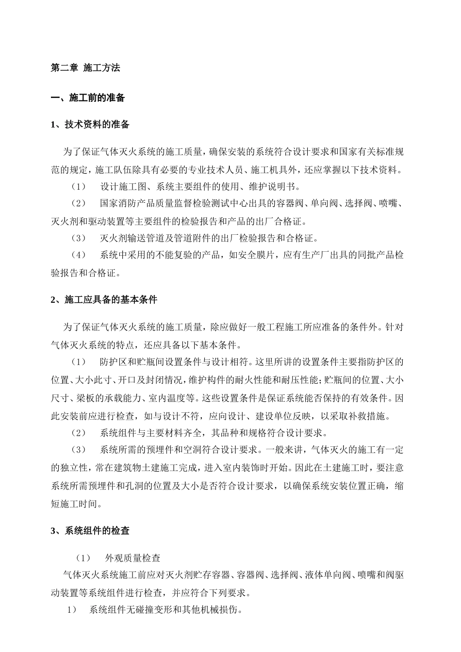 档案室气体灭火系统施工组织设计_第3页