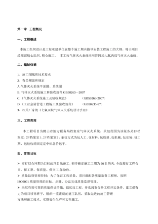 档案室气体灭火系统施工组织设计