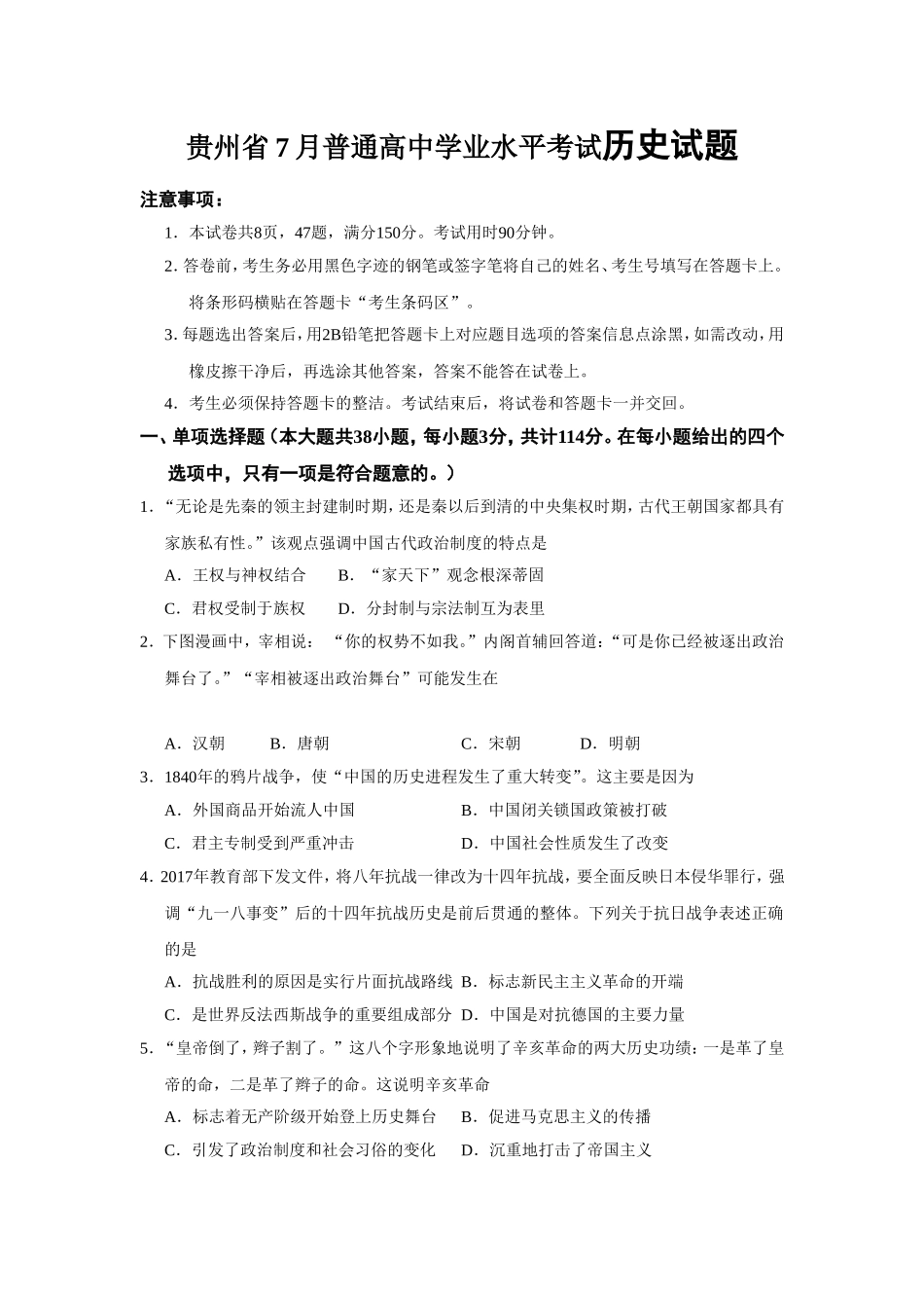 贵州省7月普通高中学业水平考试历史试题_第1页