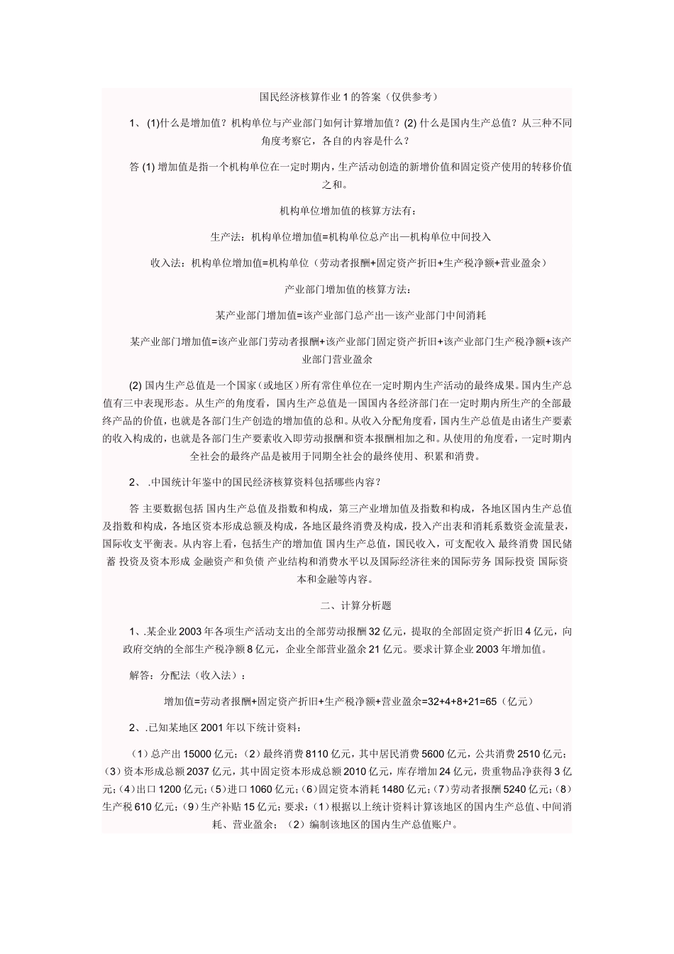 国民经济核算作业1的答案（仅供参考）_第1页