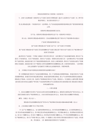 国民经济核算作业1的答案（仅供参考）