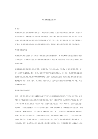 国内硅酸钙板发展状况